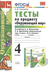 Купить Тесты по предмету Окружающий мир 4 кл. Ч.1 (к уч. Плешакова) (21,23 изд) (мУМК) Тихомирова (ФГОС) — Фото №1