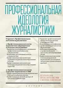 Купить Профессиональная идеология журналистики — Фото №1