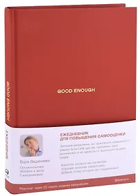 Купить Ежедневники Веденеевой. Good enough: Работа над самоценностью — Фото №1