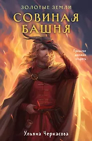 Купить Золотые земли. Совиная башня — Фото №1