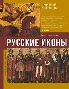 Купить Русские иконы: геометрия и знаки — Фото №1
