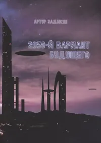 Купить 2050-й Вариант будущего — Фото №1