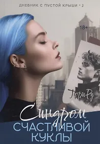 Купить Синдром счастливой куклы — Фото №1