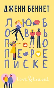 Купить Любовь по переписке — Фото №1