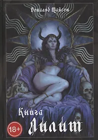 Купить Книга Лилит — Фото №1