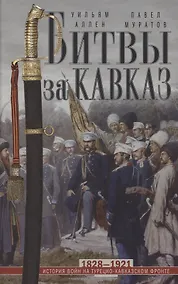 Купить Битвы за Кавказ. История войн на турецко-кавказском фронте. 1828—1921 — Фото №1