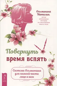Купить Повернуть время вспять. Система Осьмионика для нижней части лица и шеи — Фото №1