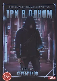 Купить Параллельный мир. Книга 1. Три в одном — Фото №1