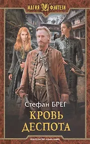 Купить Кровь деспота: Фантастический роман — Фото №1