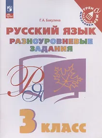 Купить Русский язык. 3 класс. Разноуровневые задания. Учебное пособие — Фото №1