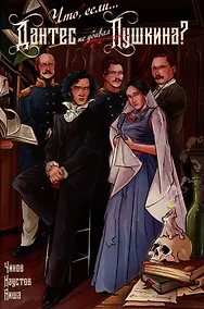 Купить Что, если... Дантес не убивал Пушкина? — Фото №1