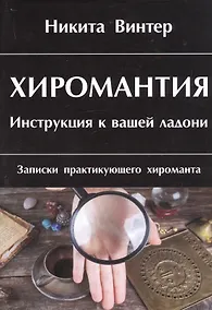 Купить Хиромантия. Инструкция к вашей ладони. Записки практикующего хироманта — Фото №1