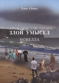 Купить Злой умысел. Новелла — Фото №1