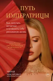 Купить Путь императрицы. Как получать желаемое и позволить себе роскошную жизнь — Фото №1