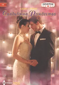 Купить Свадьба на Рождество — Фото №1