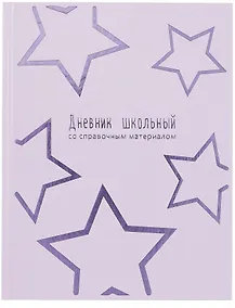 Купить Дневник шк. "Сиреневые звезды" тв.переплёт, полноцв.печать, тиснение фольгой, глянц.ламинация, пантон, универс.шпаргалка — Фото №1