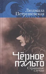 Купить Чёрное пальто. Страшные случаи — Фото №1