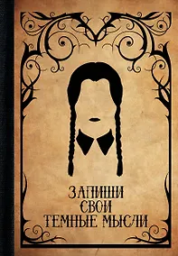 Купить Запиши свои темные мысли — Фото №1
