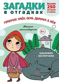 Купить Загадки в отгадках. Горшочек умен, семь дырочек в нем — Фото №1