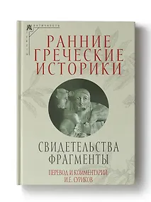 Купить Ранние греческие историки: Свидетельства. Фрагменты — Фото №1