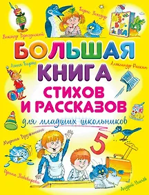 Купить Большая книга стихов и рассказов для младших школьников — Фото №1