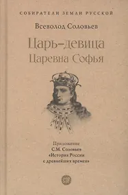 Купить Царь-девица. Царевна Софья — Фото №1
