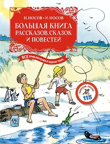 Купить Большая книга рассказов, сказок и повестей. Все приключения в одном томе — Фото №1