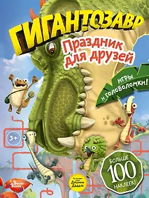 Купить Гигантозавр. Праздник для друзей — Фото №1