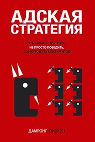 Купить Адская стратегия — Фото №1