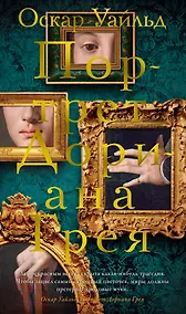 Купить Портрет Дориана Грея — Фото №1