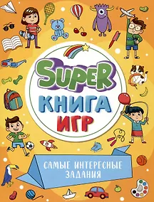 Купить SUPER КНИГА ИГР. САМЫЕ ИНТЕРЕСНЫЕ ЗАДАНИЯ — Фото №1