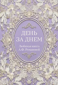 Купить День за днем. Любимая книга А.Ф. Романовой — Фото №1