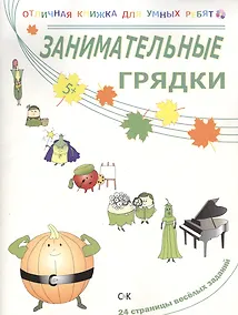 Купить Занимательные грядки — Фото №1