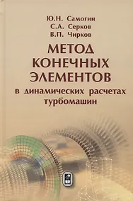 Купить Метод конечных элементов в динамических расчётах турбомашин — Фото №1