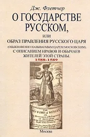 Купить О государстве русском, или Образ правления русского царя (обыкновенно называемым царем московским). С описанием нравов и обычаев жителей этой страны (1588-1589) — Фото №1