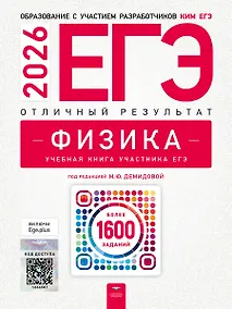Купить ЕГЭ-2026. Физика. Отличный результат. Учебная книга — Фото №1