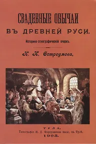 Купить Свадебные обычаи в Древней Руси — Фото №1