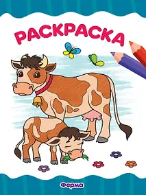 Купить Раскраскa А4 эконом. Ферма — Фото №1