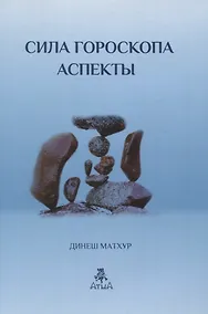 Купить Сила гороскопа. Аспекты — Фото №1