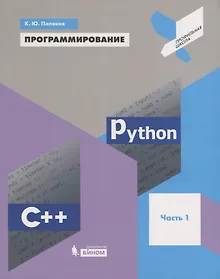 Купить Программирование. Python. C++. Часть 1. Учебное пособие — Фото №1