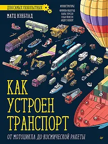 Купить Как устроен Транспорт. От мотоцикла до космической ракеты — Фото №1