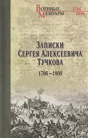 Купить Записки Сергея Алексеевича Тучкова. 1766-1808 — Фото №1