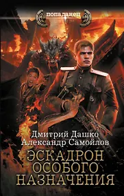 Купить Эскадрон особого назначения — Фото №1