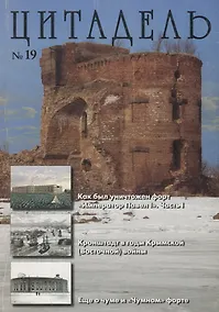 Купить Альманах Цитадель №19 — Фото №1