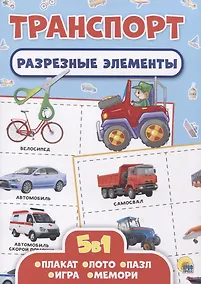 Купить Транспорт. Разрезные элементы — Фото №1