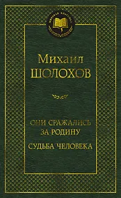 Купить Они сражались за Родину. Судьба человека — Фото №1