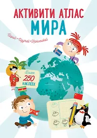Купить Активити Атлас. Атлас мира. Более 250 наклеек — Фото №1