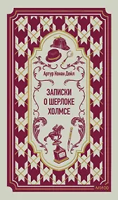 Купить Записки о Шерлоке Холмсе. Вечные истории — Фото №1
