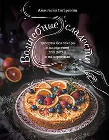 Купить Волшебные сладости: десерты без сахара и аллергенов для детей и их взрослых — Фото №1