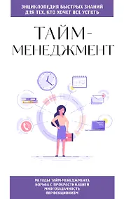 Купить Тайм-менеджмент. Для тех, кто хочет все успеть — Фото №1